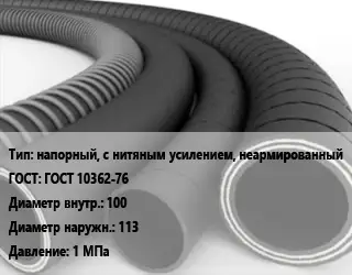 Рукав напорный, с нитяным усилением, неармированный ГОСТ: ГОСТ 10362-76 d=100 D=113 1 МПа